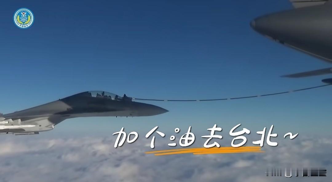 统一，越来越近了。
东部战区前脚发布军演的消息，后面就来个文案：加个油去台北，看