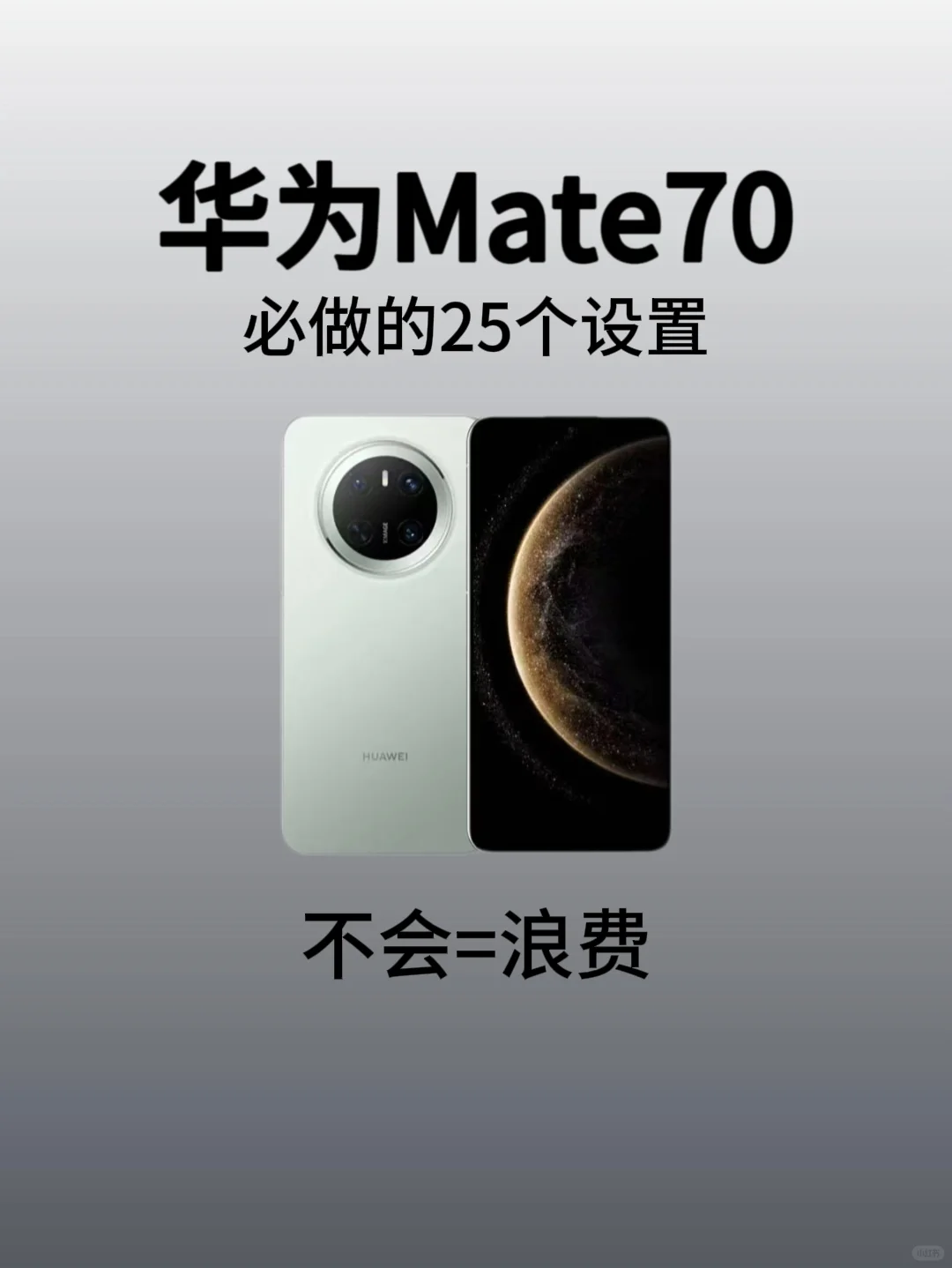 华为Mate70到手后一定要做的25个隐藏设置！