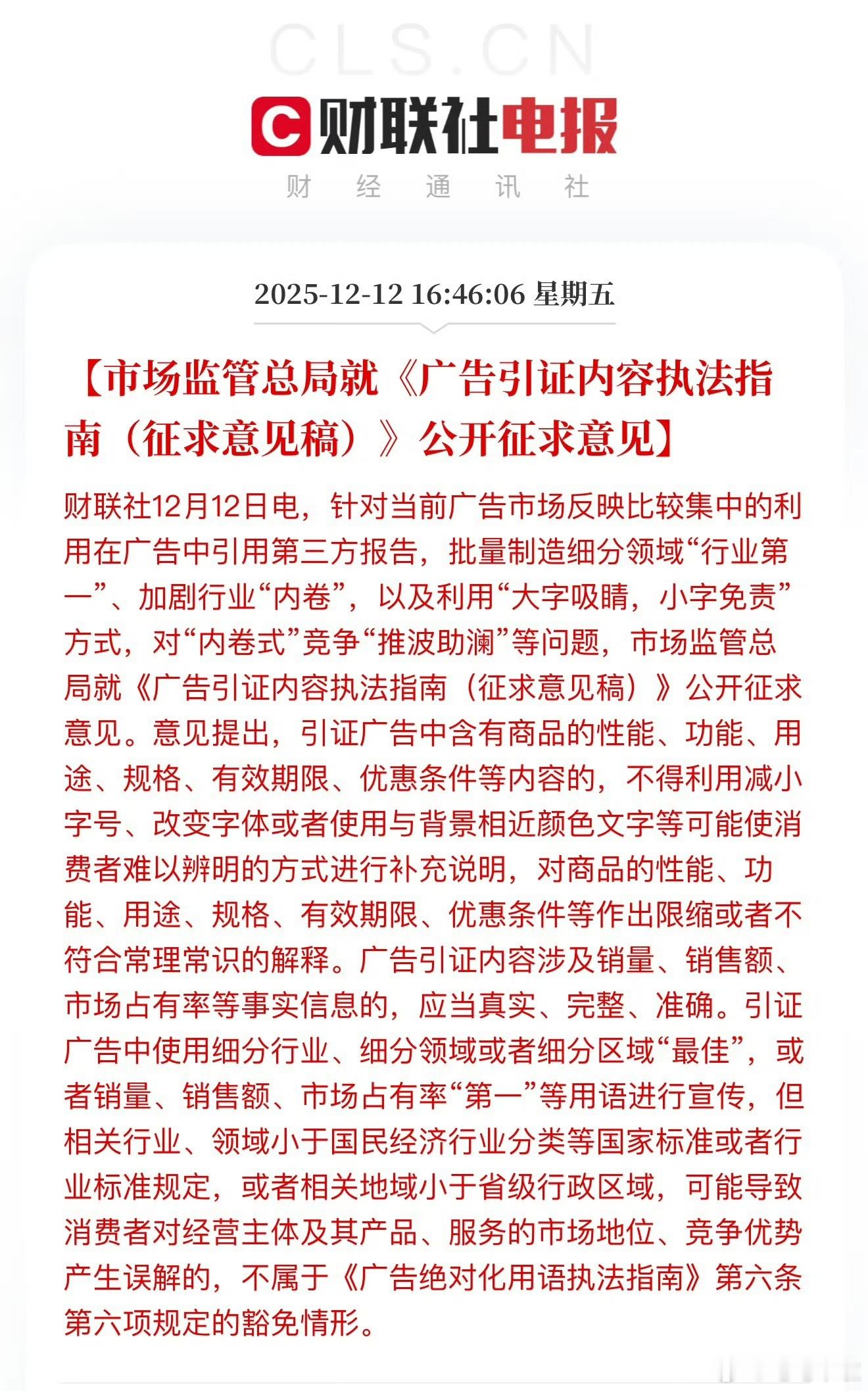 《广告引证内容执法指南（征求意见稿）》公开征求意见提出，引证广告中含有商品的性能