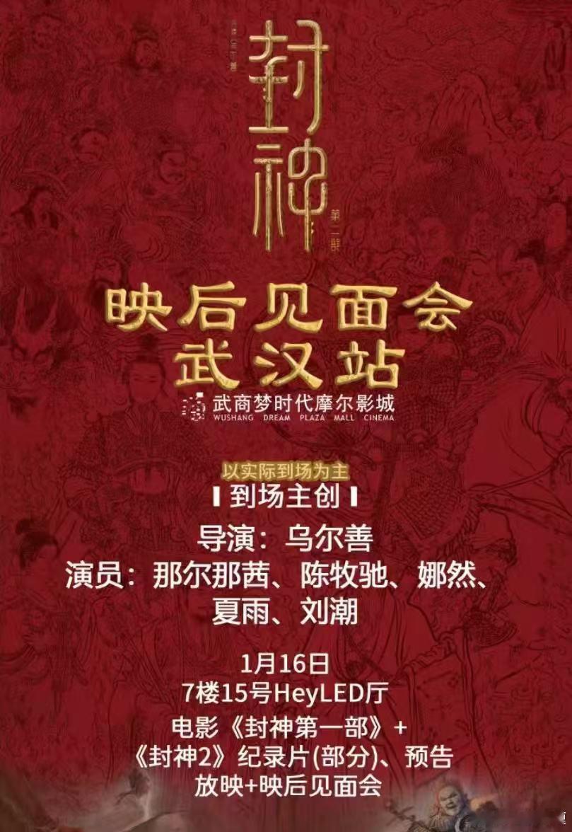 电影《封神第一部》发行通知释出，将于2025年1月13日至1月28日重映。路演行