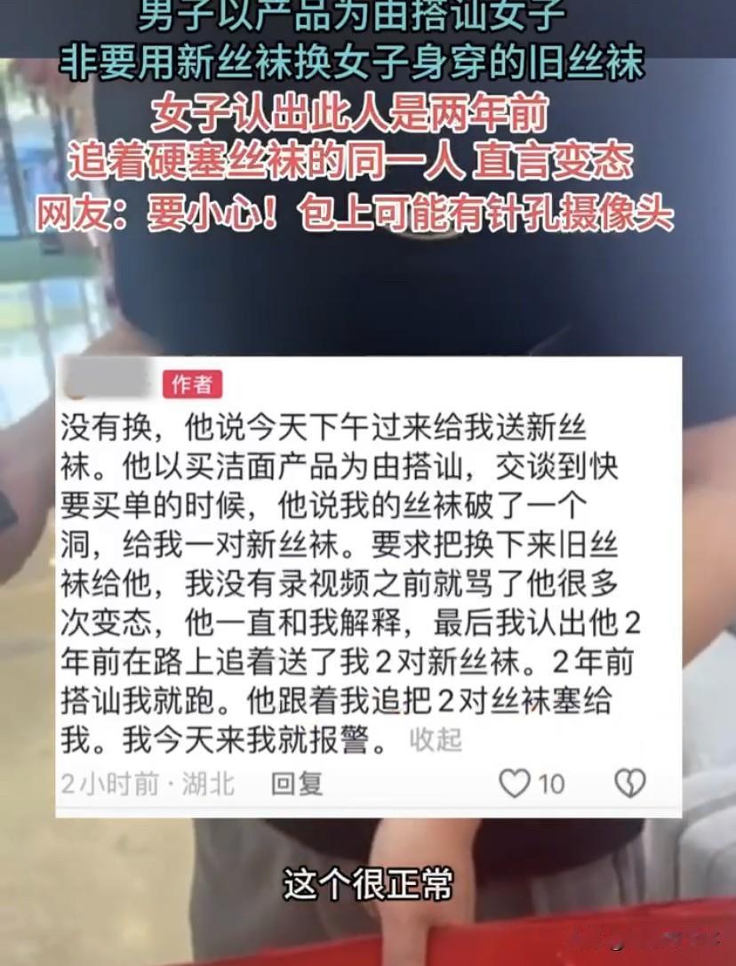 离谱！湖北武汉，一位柜姐被陌生男子搭讪，对方表示，愿意用新丝袜换女子身穿的旧丝袜