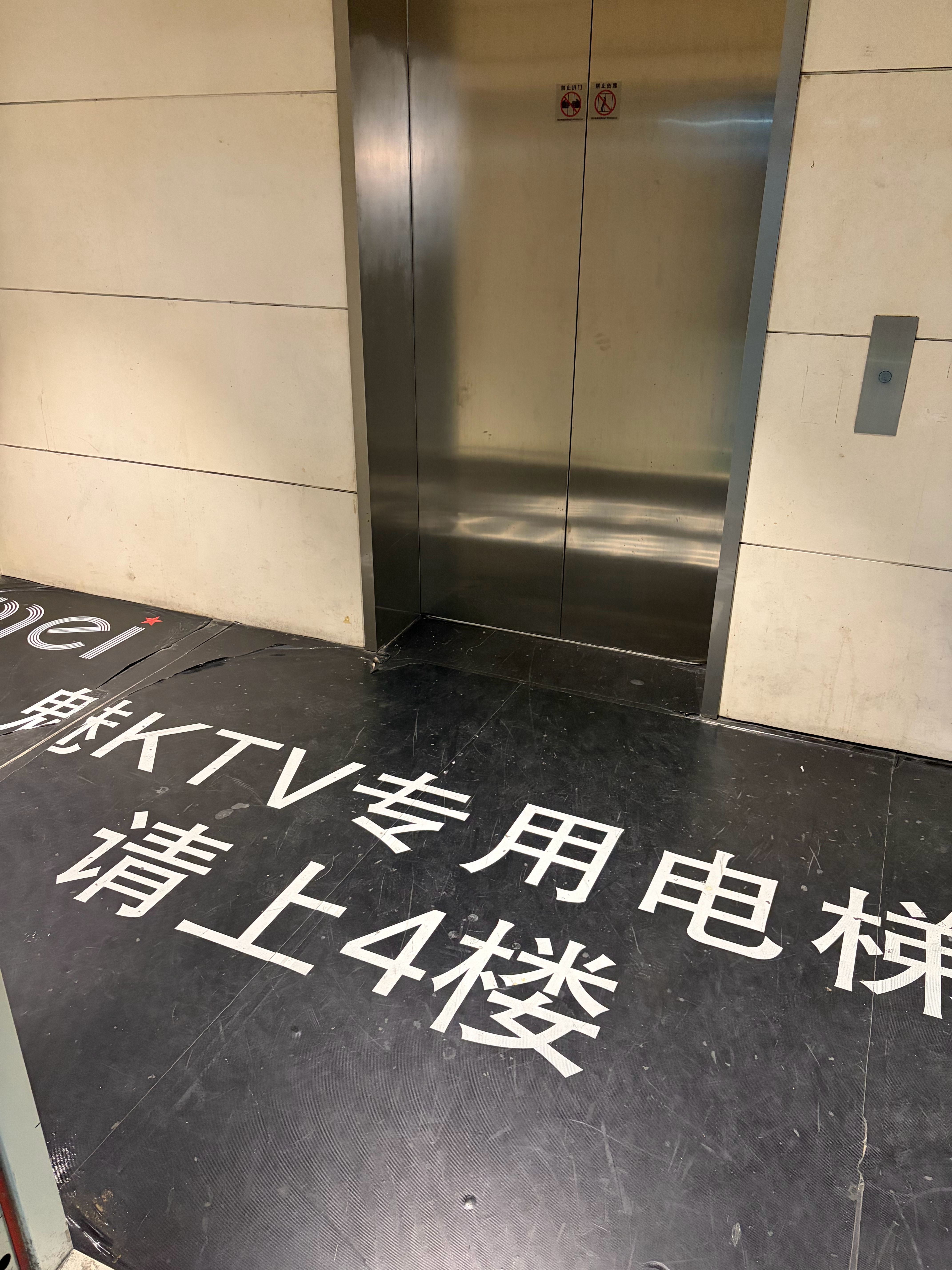 惊讶，现在还有KTV：找了半天才找到这部专用电梯…