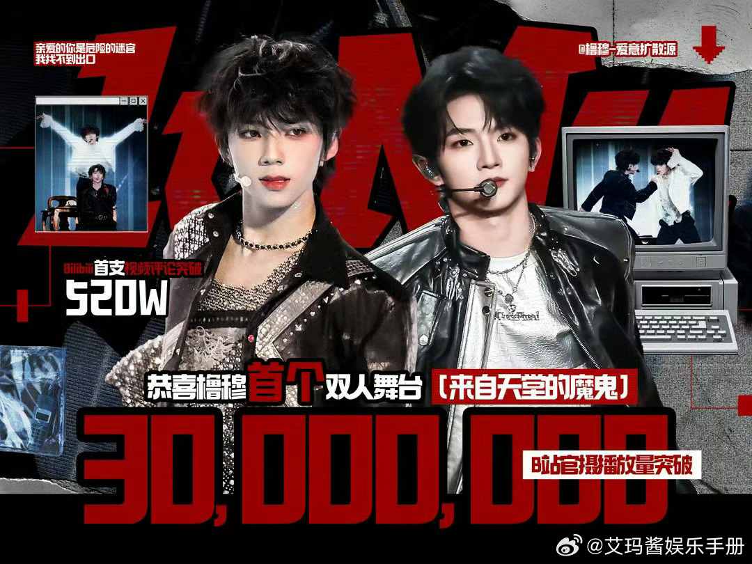 王橹杰 穆祉丞 橹穆首个双人舞台《来自天堂的魔鬼》播放量突破3000w🔥 