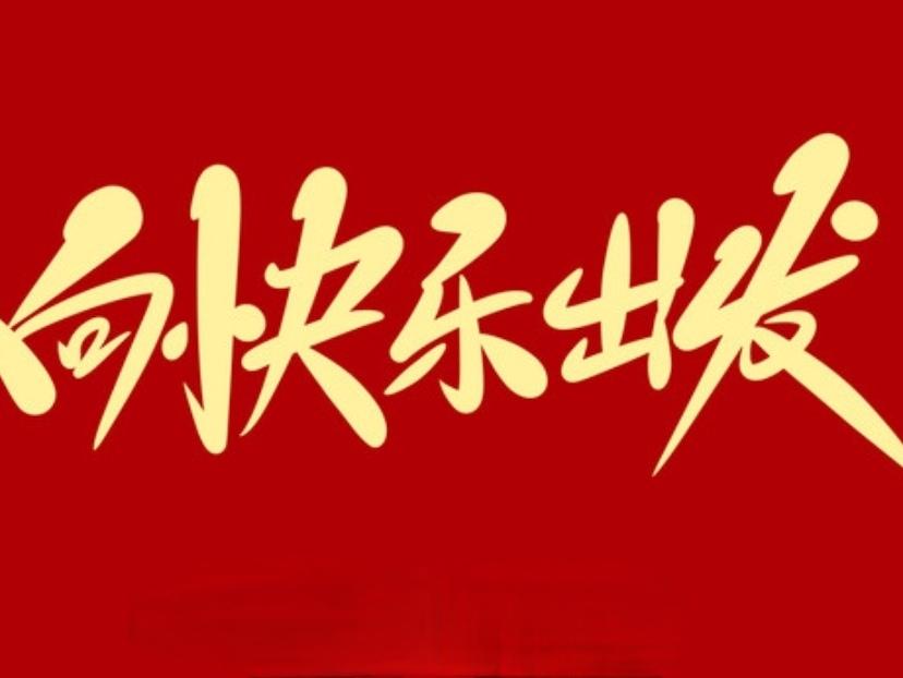 ＃怎么样让自己保持快乐的心情＃
       我认为快乐其实很简单，它来源于我们