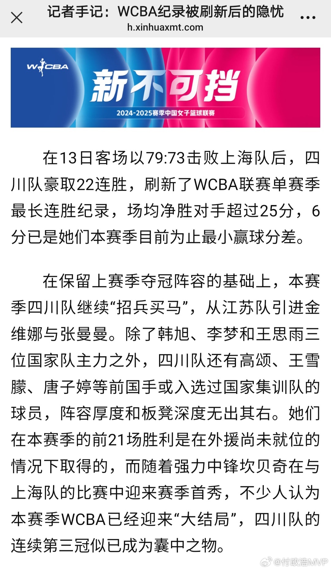 新华社发布《记者手记：WCBA纪录被刷新后的隐忧》，聚焦WCBA四川女篮一家独大