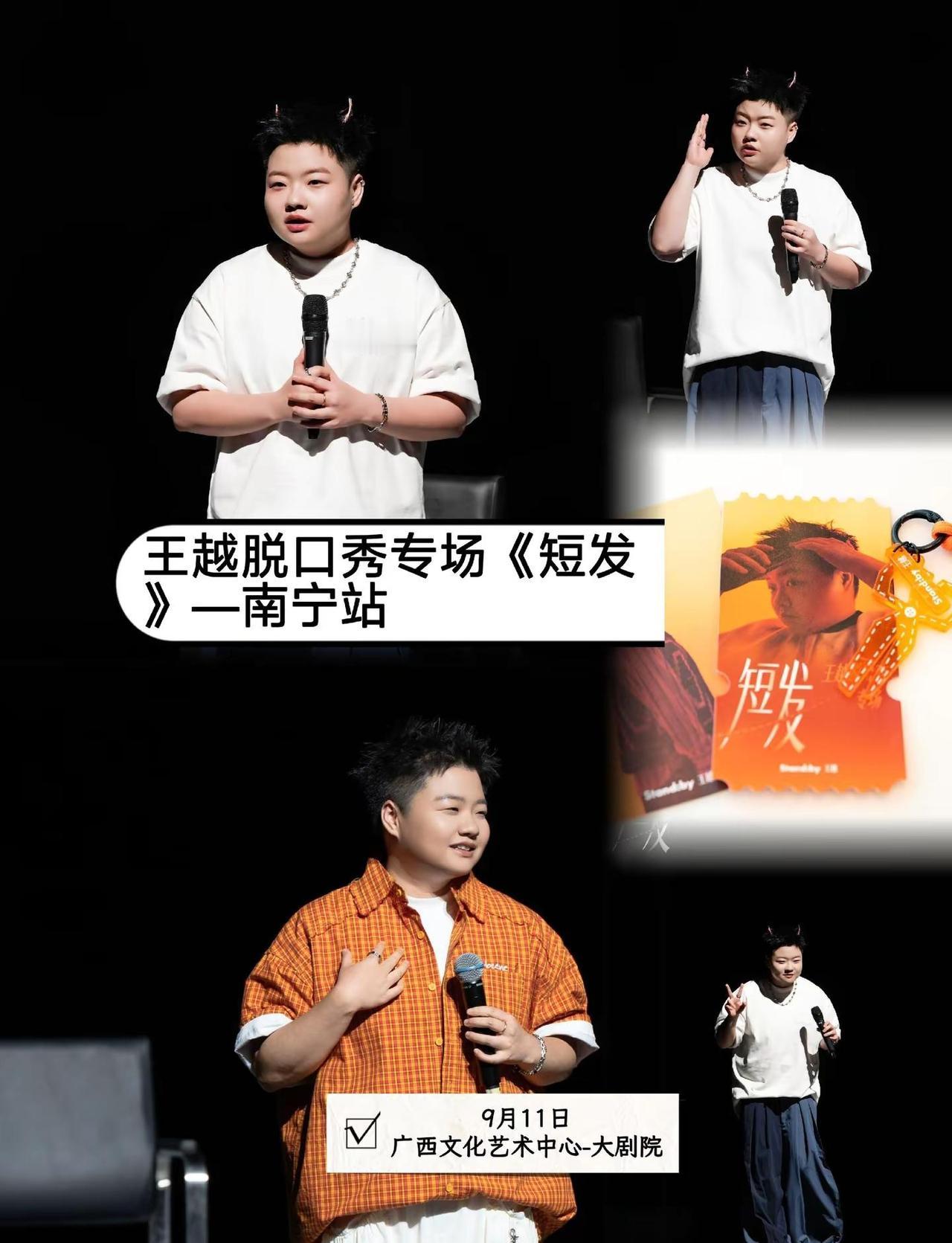 一场温柔又爆笑的演出。南宁的喜剧爱好者看过来！王越脱口秀专场《短发》，9月11日