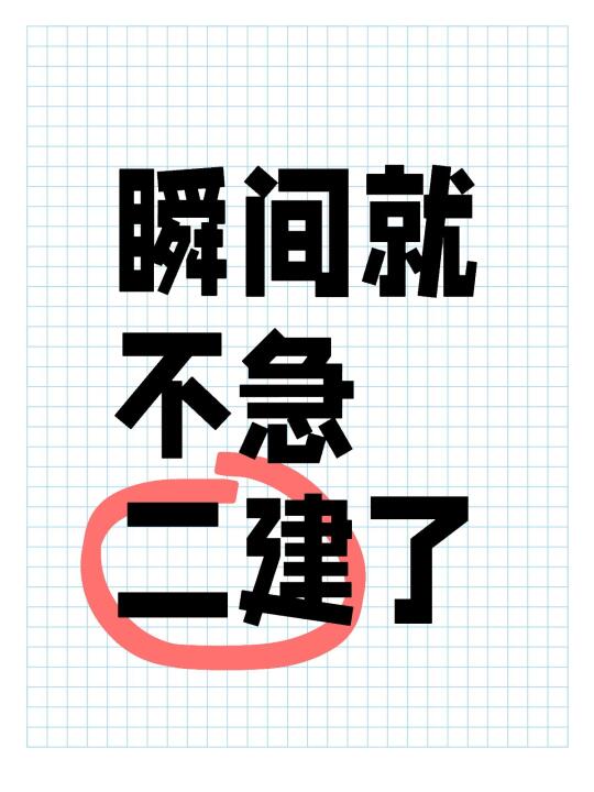 瞬间就不急二建了，五一放心玩！