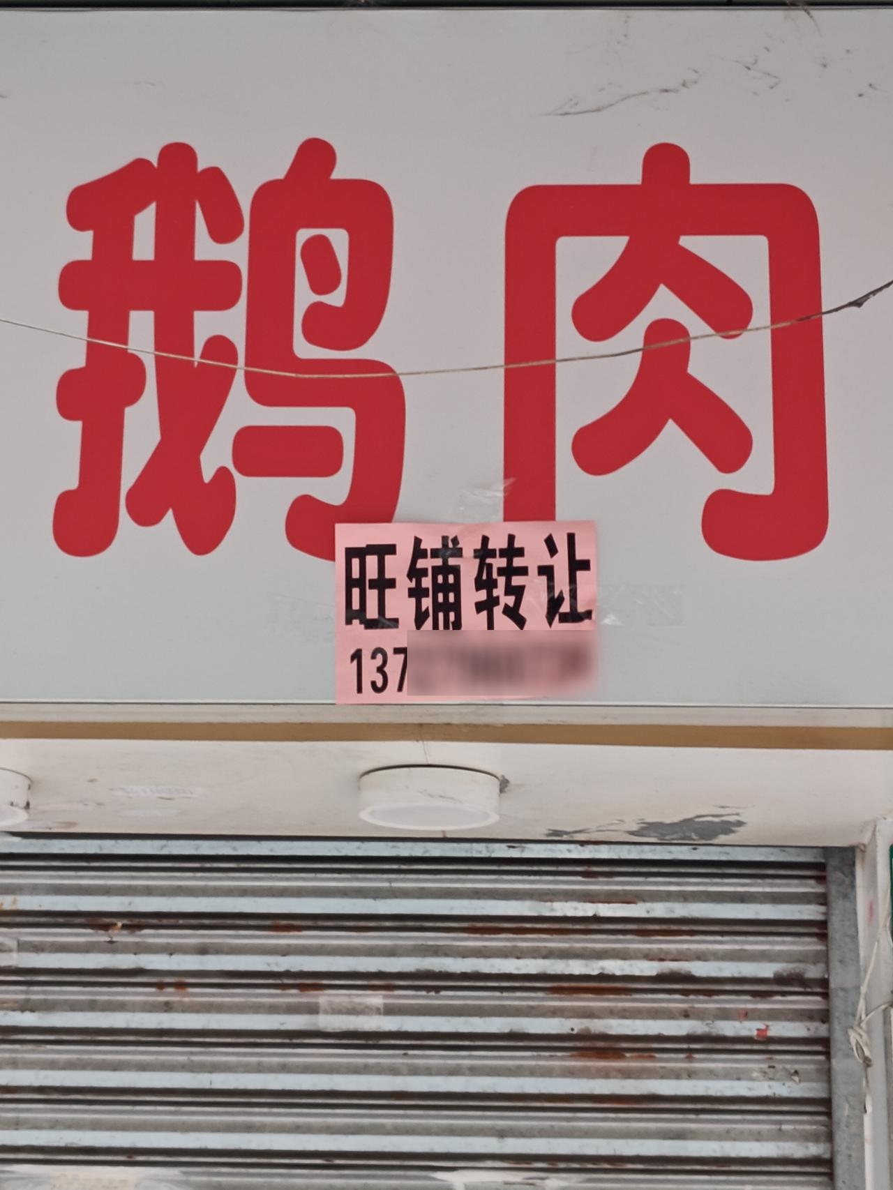 潮汕鹅肉店关张了，感觉有点突然。因为女老板高大强壮，气质特别的大嫂，大气淡定，看