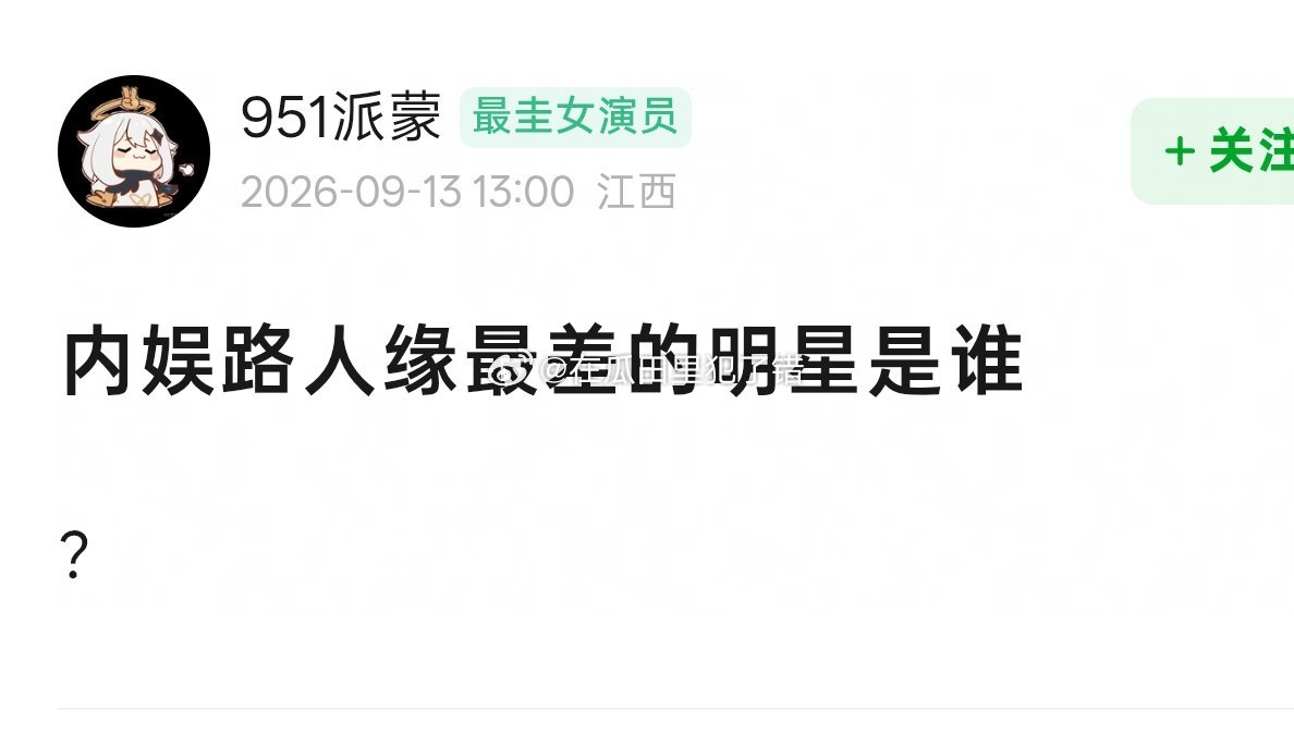 内娱路人缘最差的明星是谁？ ​​​