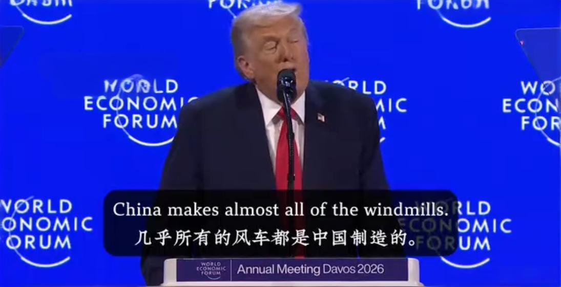 特朗普跑到达沃斯论坛为了推销自己的化石能源，把欧洲国家能源政策骂了一遍的同时，再