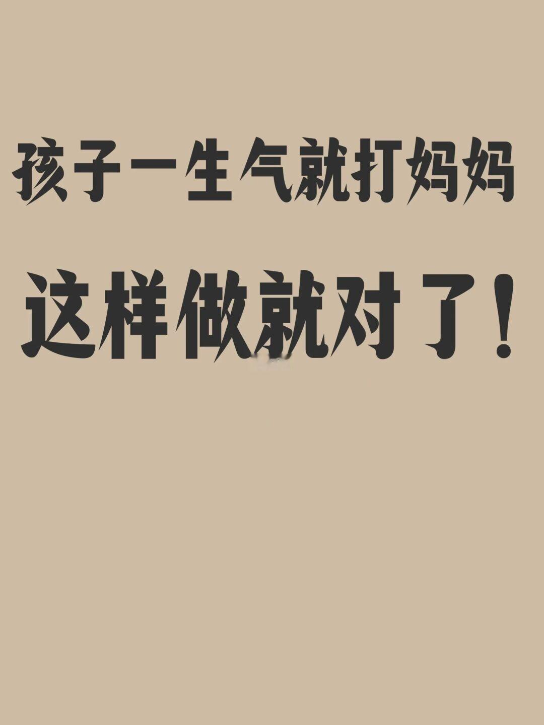 孩子一生气就打妈妈，这样做就对了