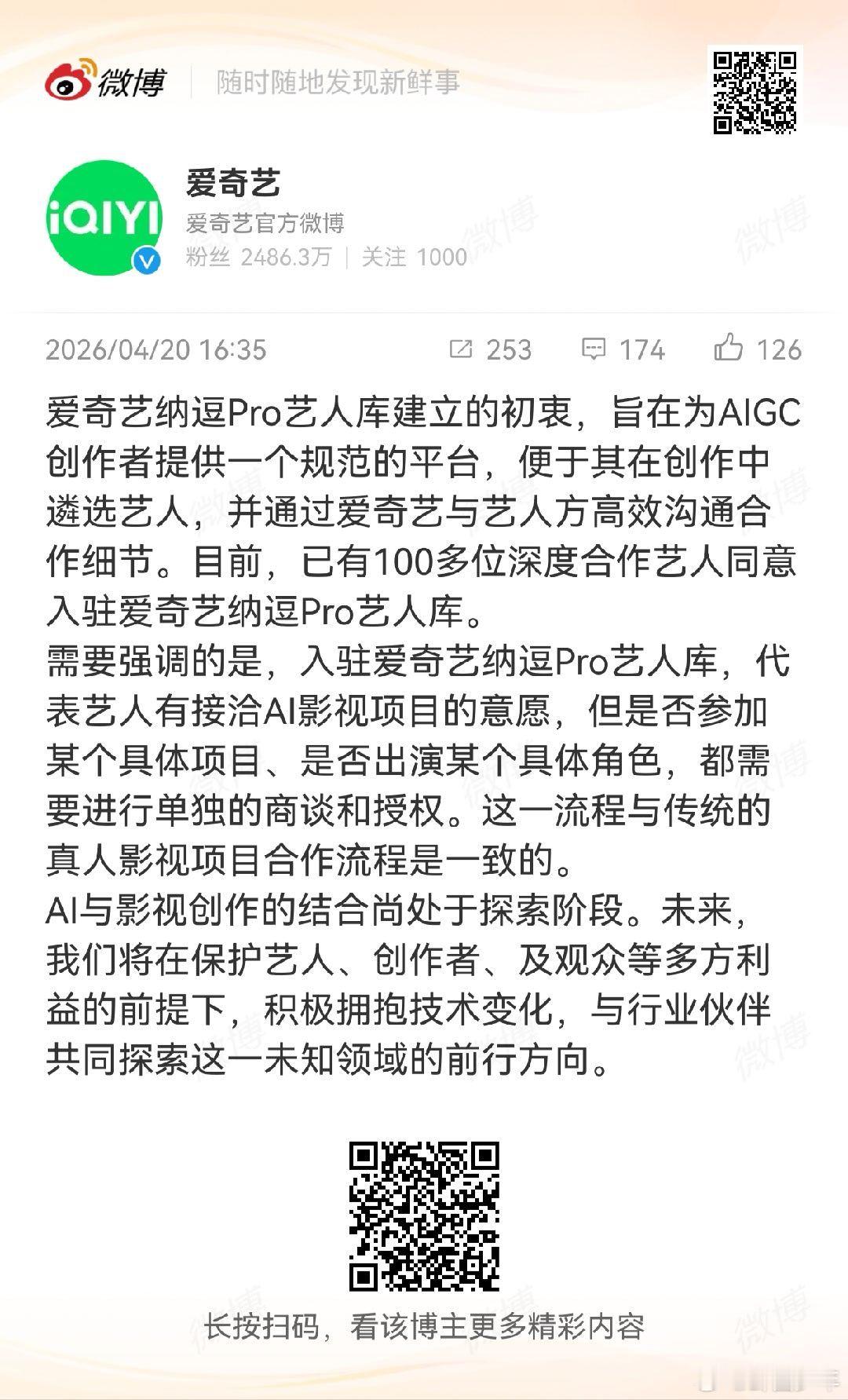 爱奇艺回应ai授权 爱奇艺回应AI授权:“ 入驻爱奇艺纳逗Pro艺人库，代表艺人