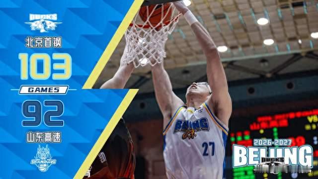 破案了!北京首钢103-92力克山东高速，邱彪赛后点评一针见血