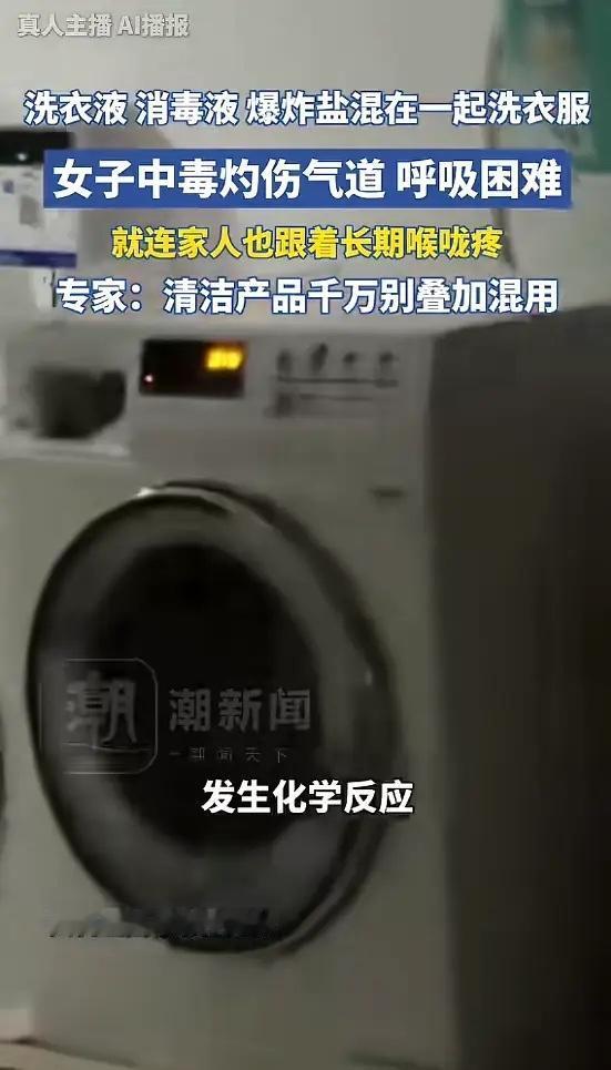 “悲剧还是发生了！”北京，一女子洗衣服时，总喜欢把洗衣液、消毒液和爆炸盐混在一起