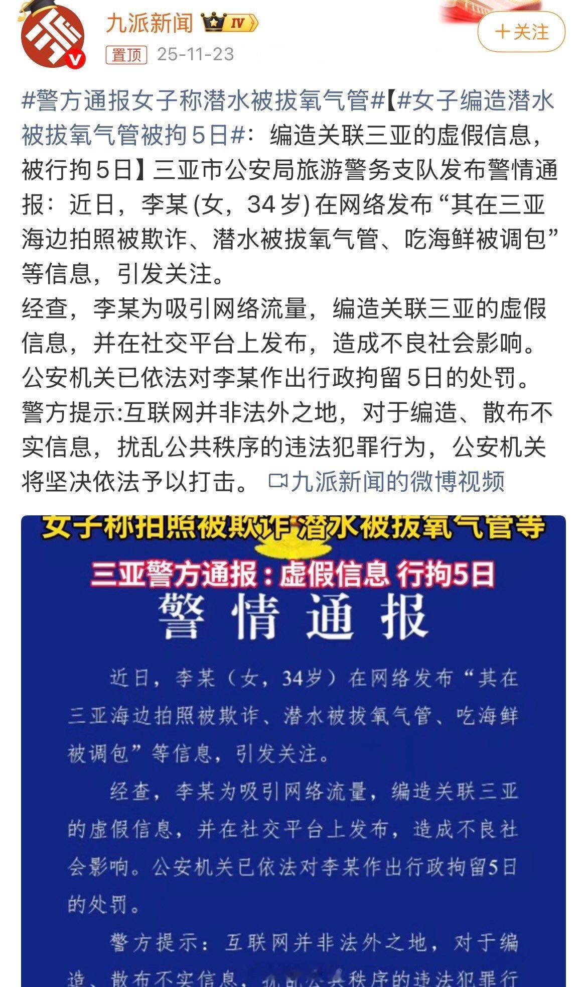 李某（女，34岁）为吸引网络流量在网络发布“其在三亚海边拍照被欺诈、潜水被拔氧气
