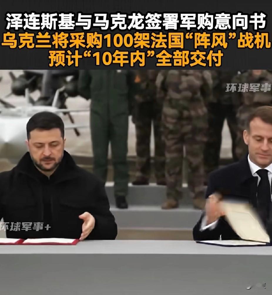 泽连斯基与马克龙 签署军购意向书，乌克兰向法国采购100架“阵风”战机，预计10