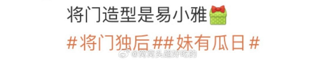 将门毒后这不是挺好的嘛？河堤和孟姐两个人都有流量有热度，而且都是浓颜，易小雅轻车