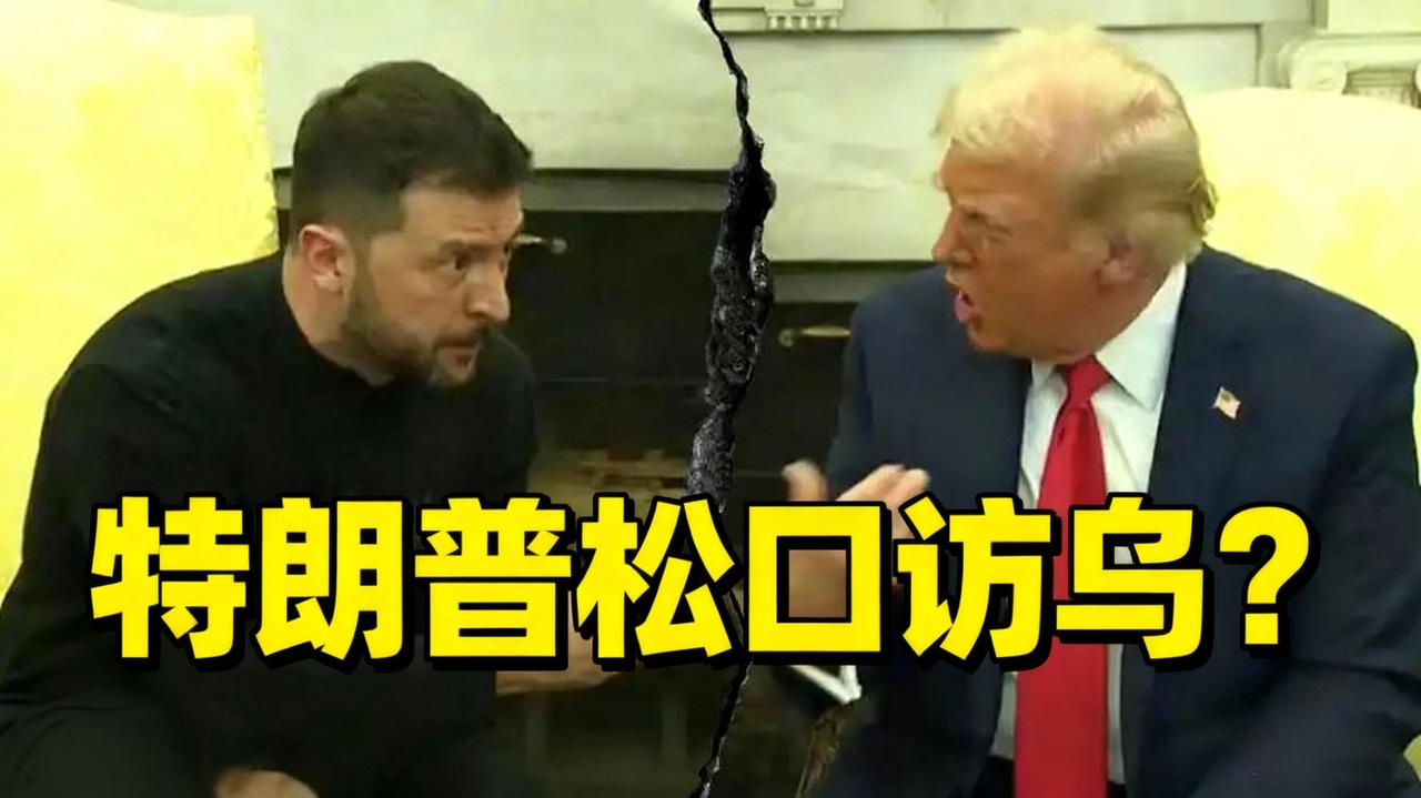 特朗普松口访乌？
泽连斯基一边谈美军驻军，一边邀他飞乌克兰议会演讲，和平要来了？