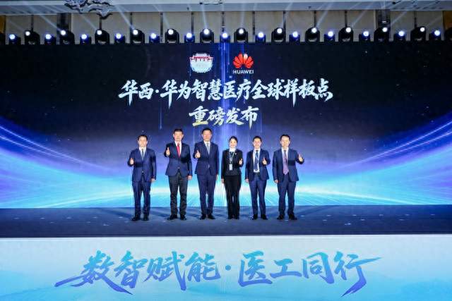 华西医院联合华为发布智慧医疗全球样板点等四项医疗AI成果