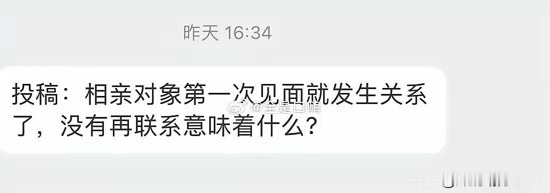 相亲对象第一次见面就发生关系意味着什么？是生理性喜欢，还是冲动，还是满满的套路，