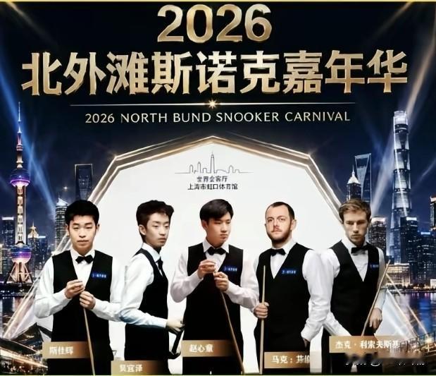 硝烟将起，谁与争锋？2026北外滩斯诺克嘉年华终极观战指南！

6月20日至21