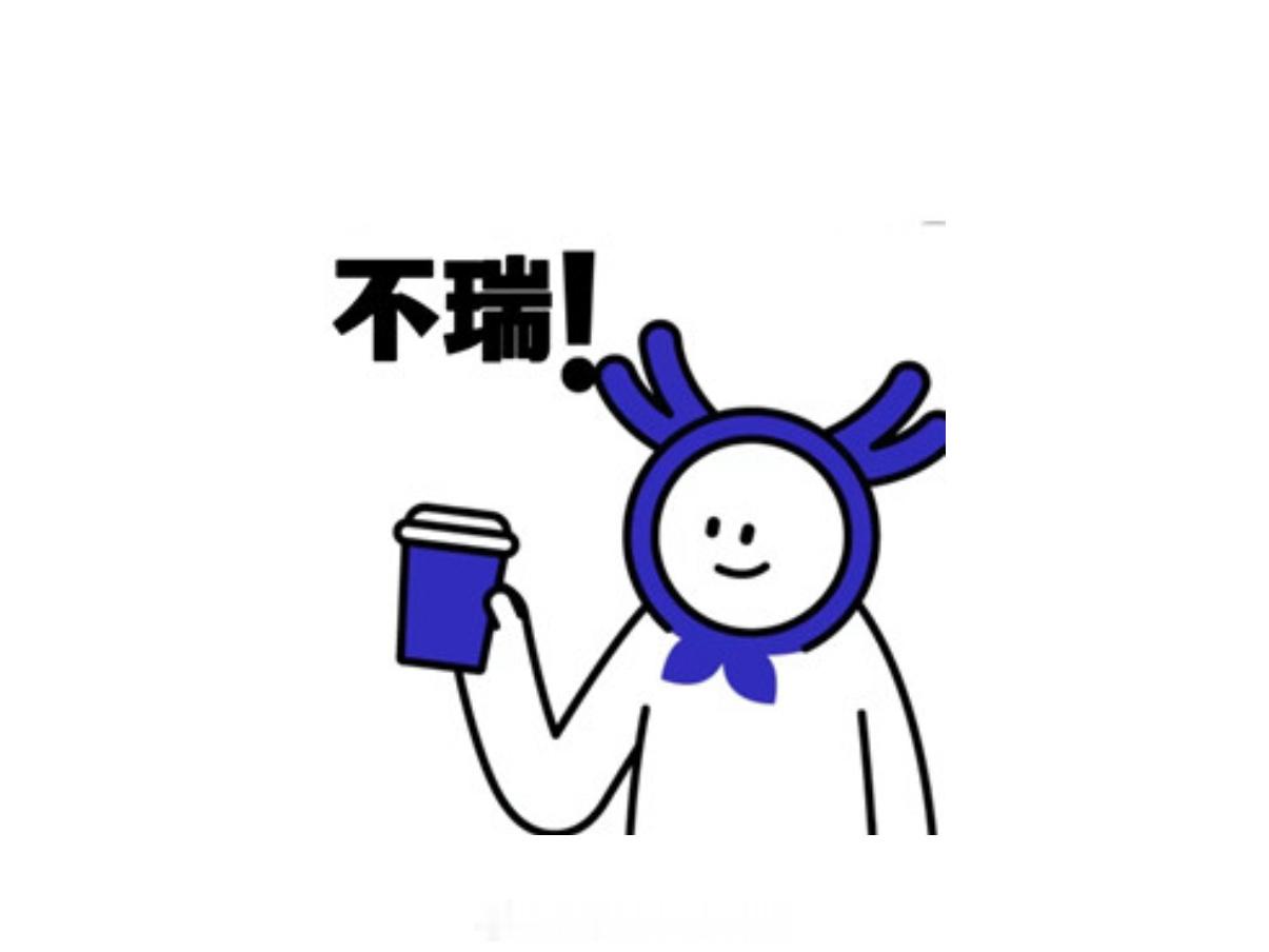 周六打工人8.50原本想买瑞的[举手]没想到瑞周末还要等10多分钟所以我今天没喝