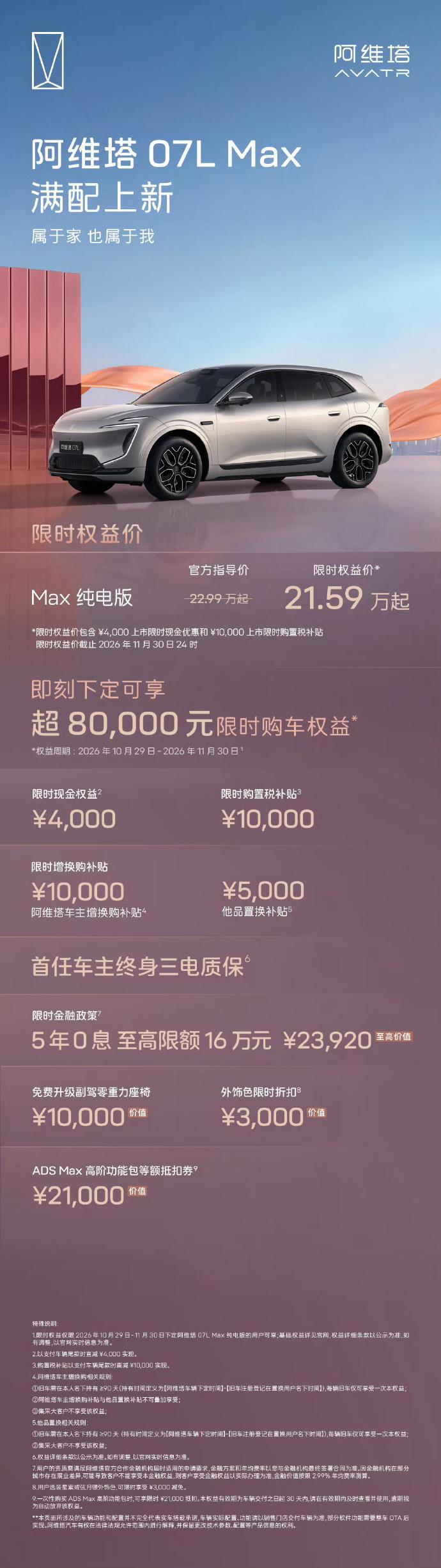 阿维塔喊了两天，昨晚阿维塔07L Max上市，限时21.59万元。这次只是新上一