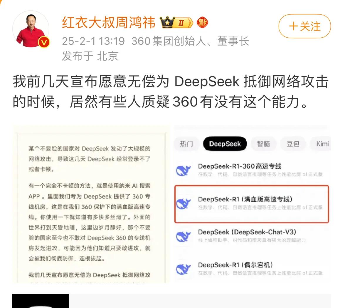 周鸿祎：360将为DeepSeek保驾护航！
有人质疑360没有保护DeepSe