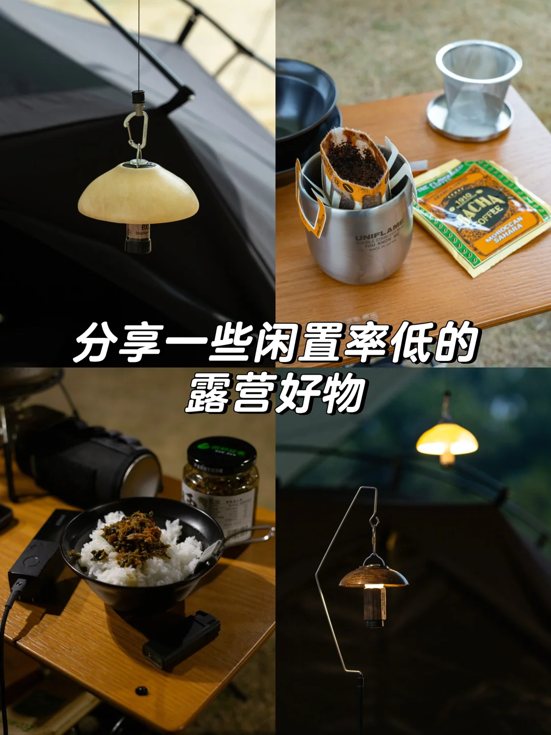 露营装备不怕买，就怕闲置吃灰