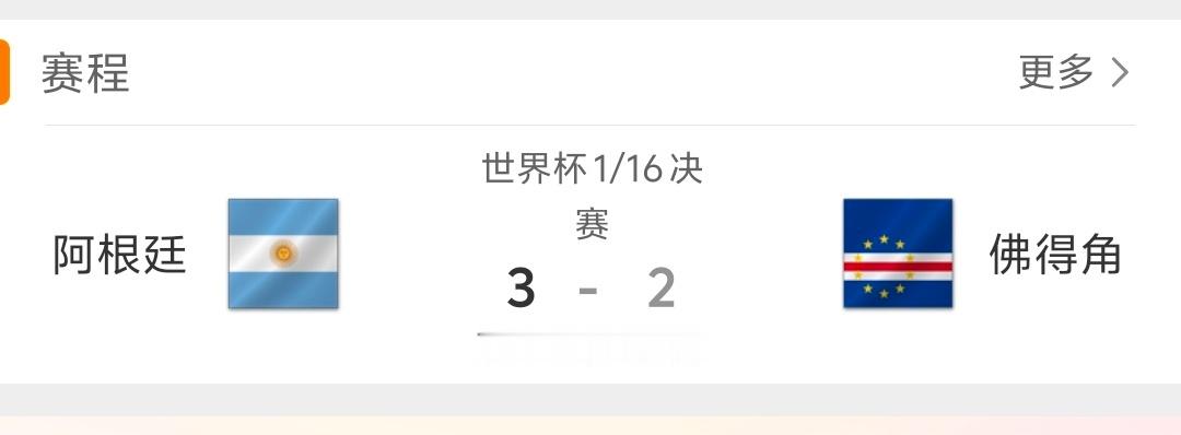 佛得角 虽败犹荣 阿根廷3:2战胜佛得角，佛得角虽败犹荣，打出了最好的牌 佛得角