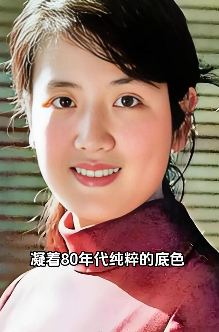 她的美凝着80年代纯粹的底色，不施粉黛更无修饰。笑容里那抹天然的鲜活与光亮终成那