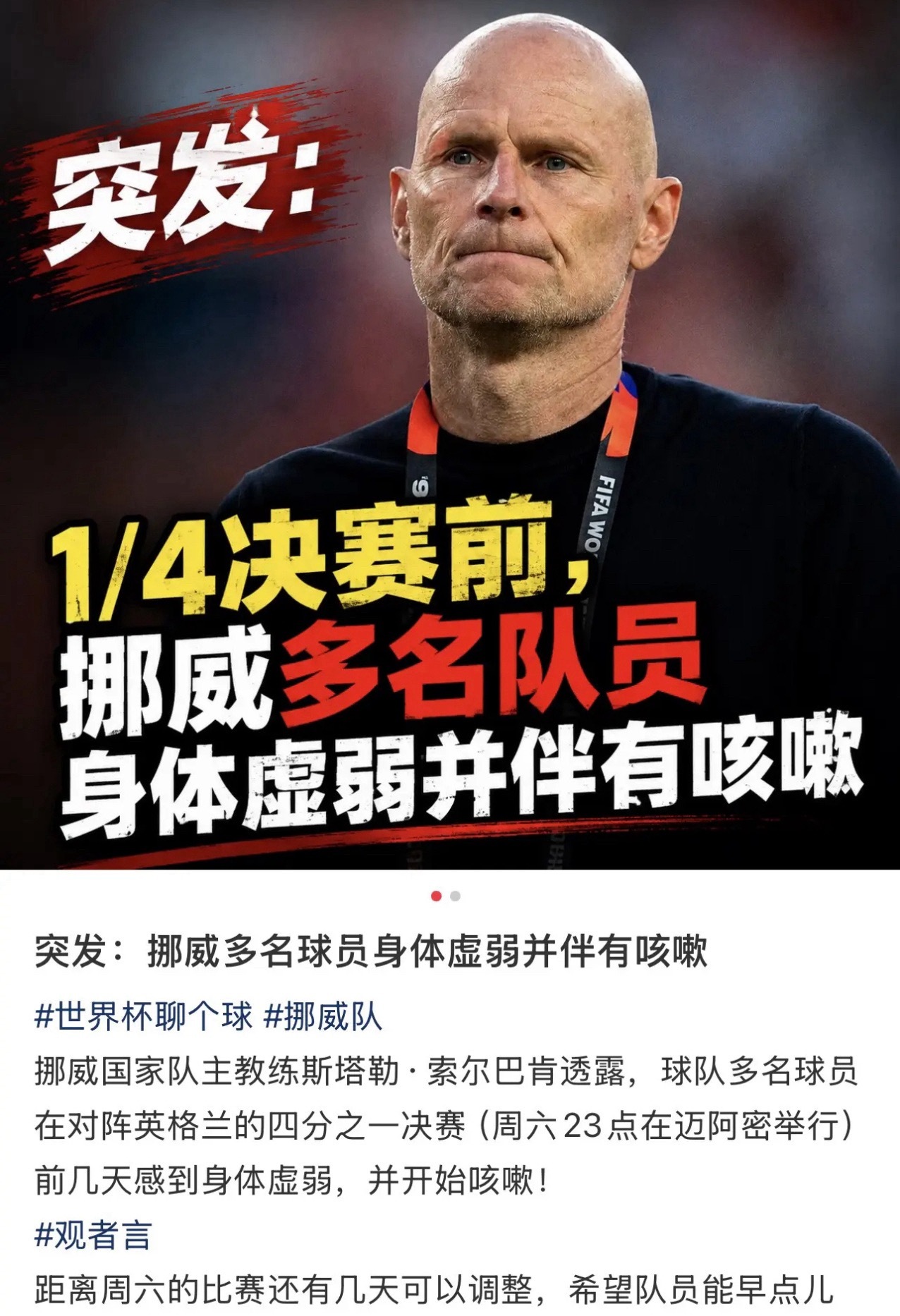 世界杯八强战前夕突遭重创！挪威队多人集体身体抱恙连主帅持续咳嗽，核心哈兰德满心发