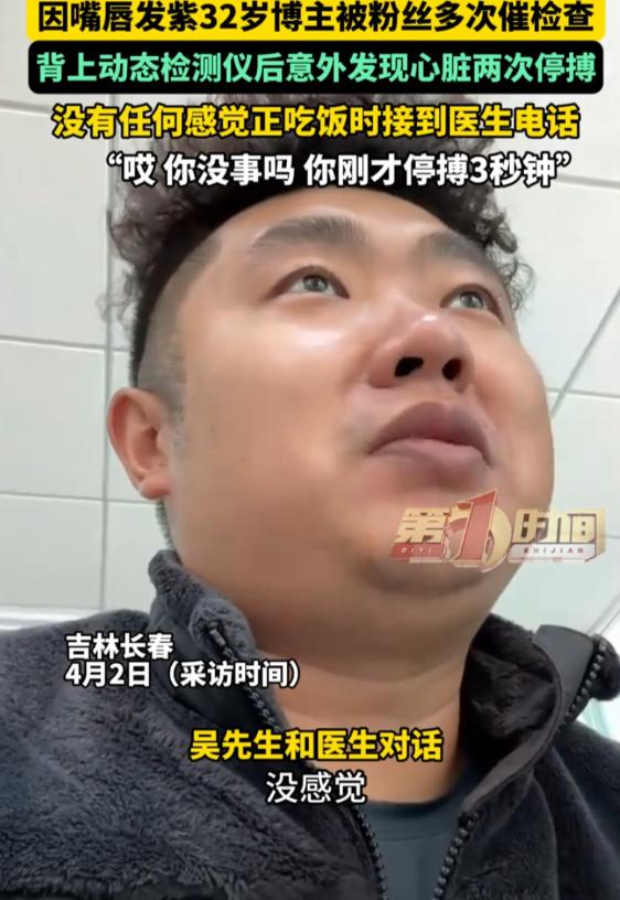 听人劝吃饱饭！吉林长春，一位博主经常被粉丝提醒嘴唇发紫有问题，博主不相信，但还是