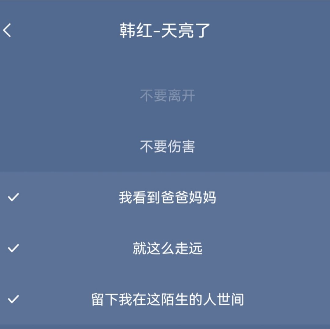 怎么没人告诉我【天亮了】的歌词：我看到爸爸妈妈就这么走远[doge]，留下我在这