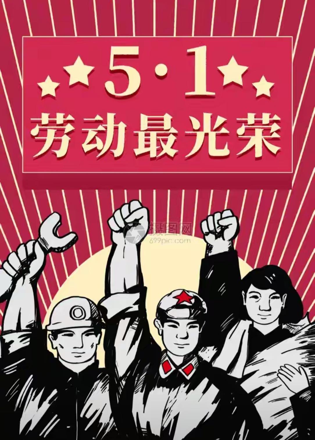 劳动者最光荣！节日愉快！