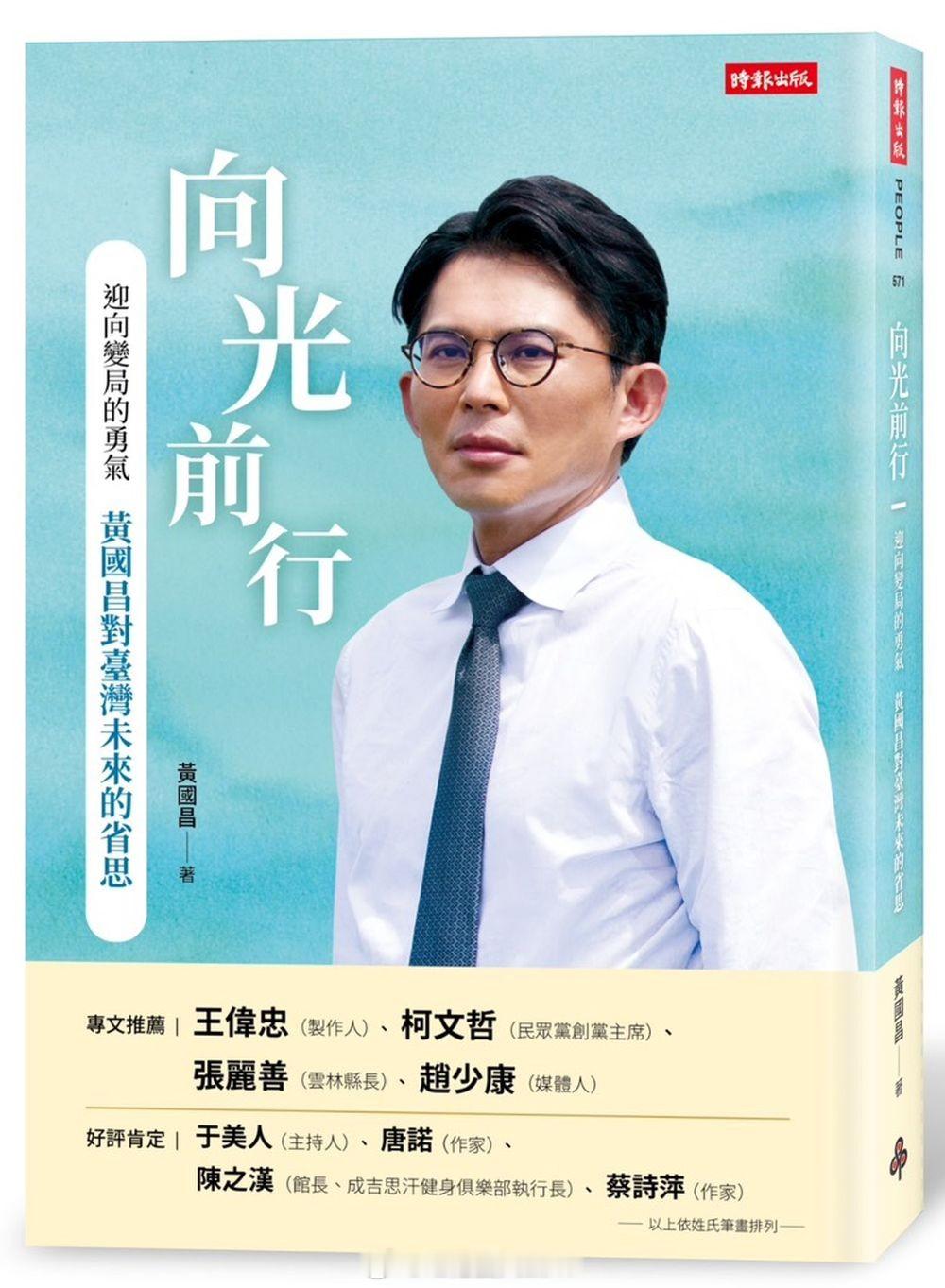 时代力量前党主席、现任民众党主席黄国昌近日出版新书《向光前行》，书中提到2018