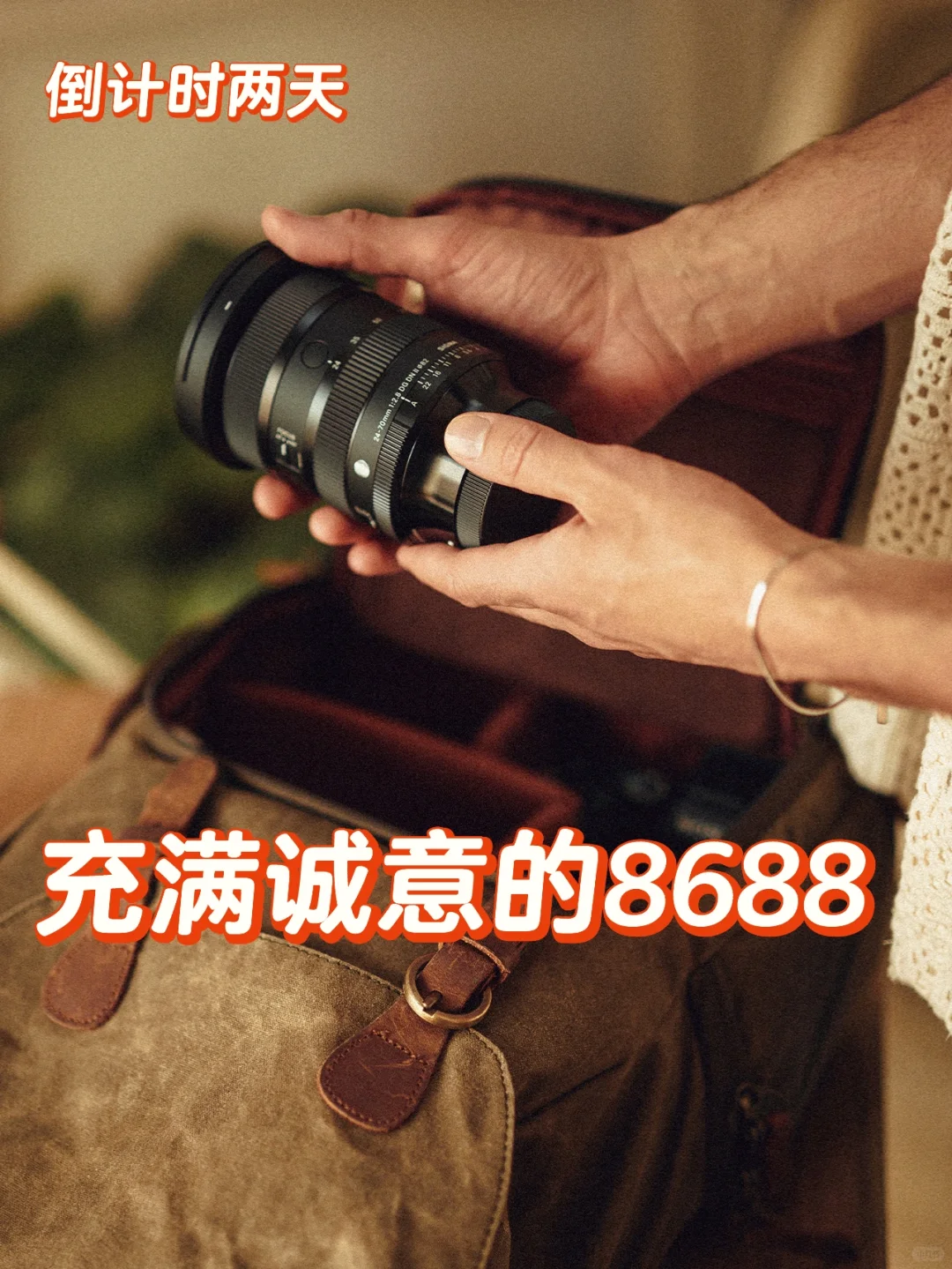 倒计时两天｜充满诚意的8688