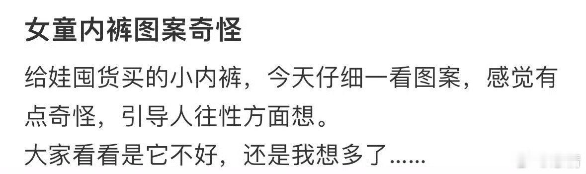 女童内裤图案奇怪，是不是我想太多了[哆啦A梦害怕] ​​​