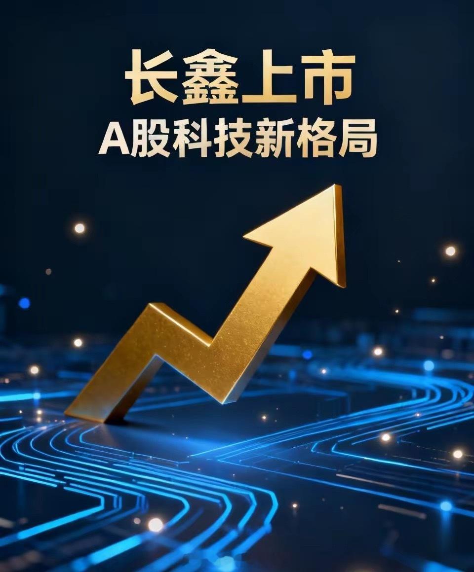 碾压宁德、超越中芯！长鑫上市，A股科技一哥要换人了？A股科技股格局，即将被长鑫科