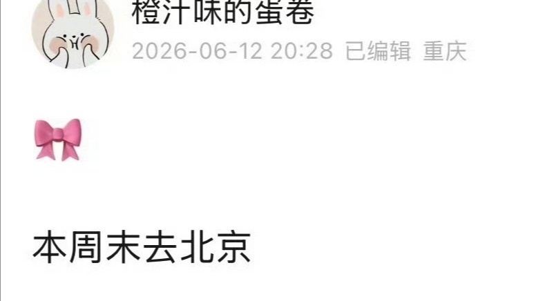 🎀四代本周末去北京 