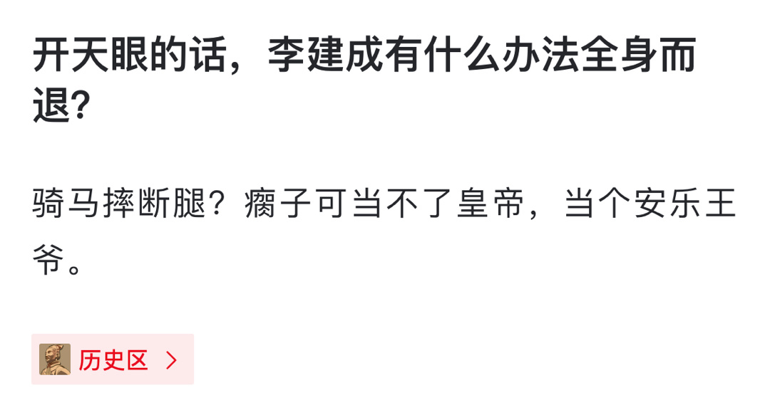 开天眼的话，李建成有什么办法全身而退？ ​​​