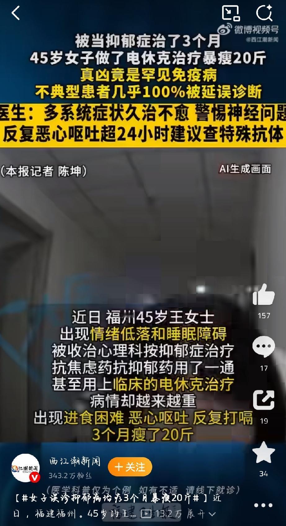 福建福州的王女士出现情绪低落，被按抑郁症治了3个月，抗抑郁药、电休克治疗都用了却