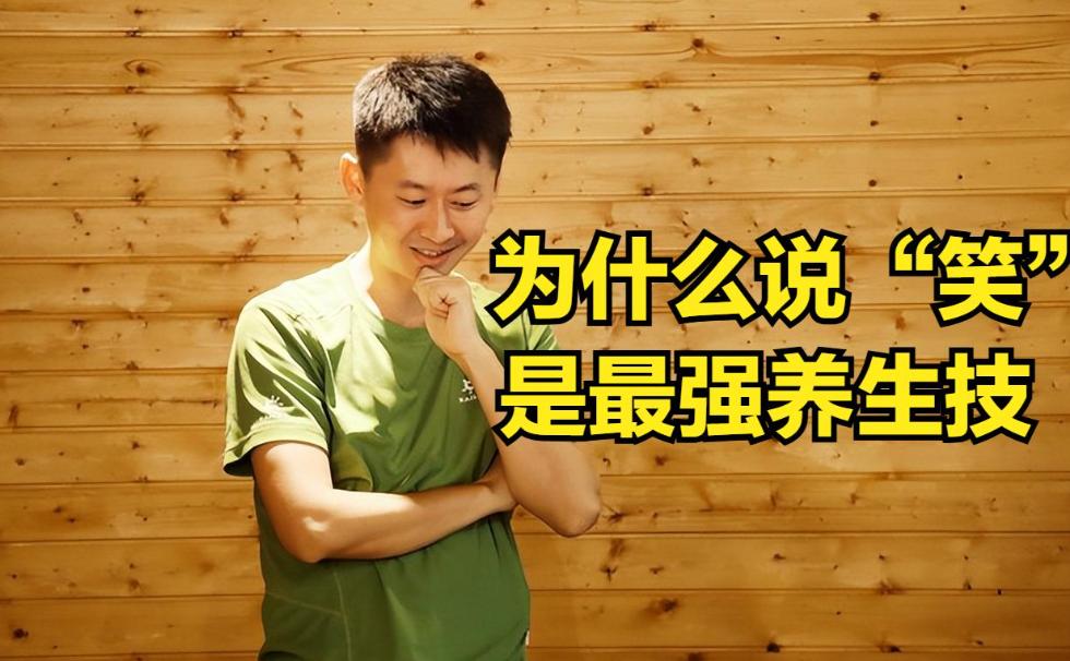 老话不是鸡汤！“笑一笑十年少” 被多国医学证实，根源藏在大脑镜像神经元
以前总觉