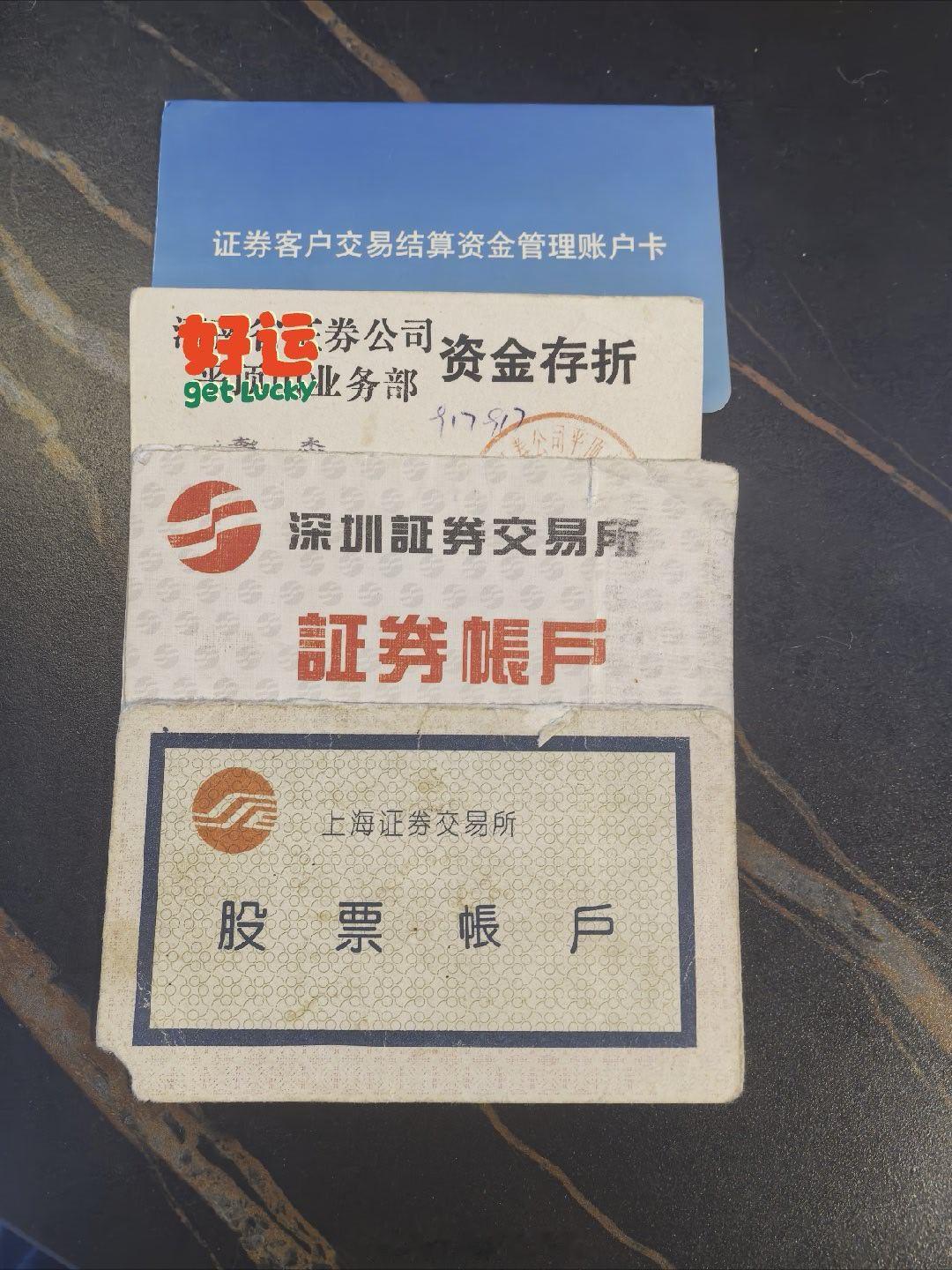 随手拍今天收拾家，发现了这个老古董，95年开户的老韭菜，时间过的好快啊，一切仿佛