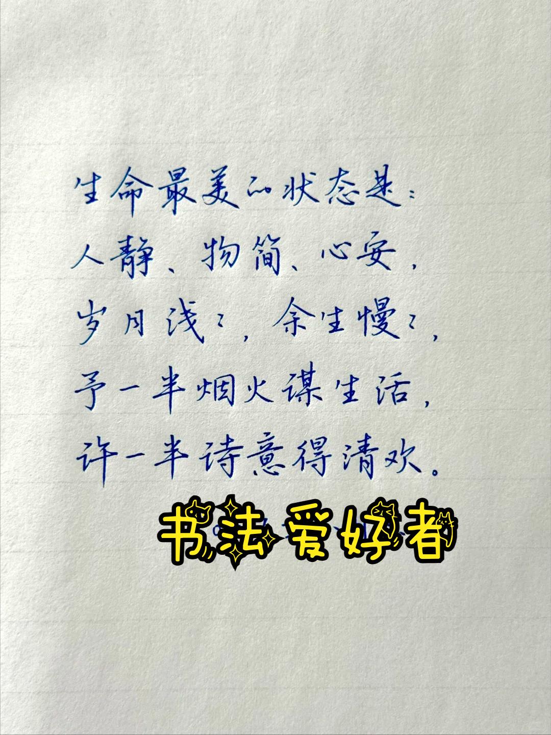 生命最美的状态是：

人静、物简、心安，
岁月浅浅，余生慢慢，
予一半烟火谋生活