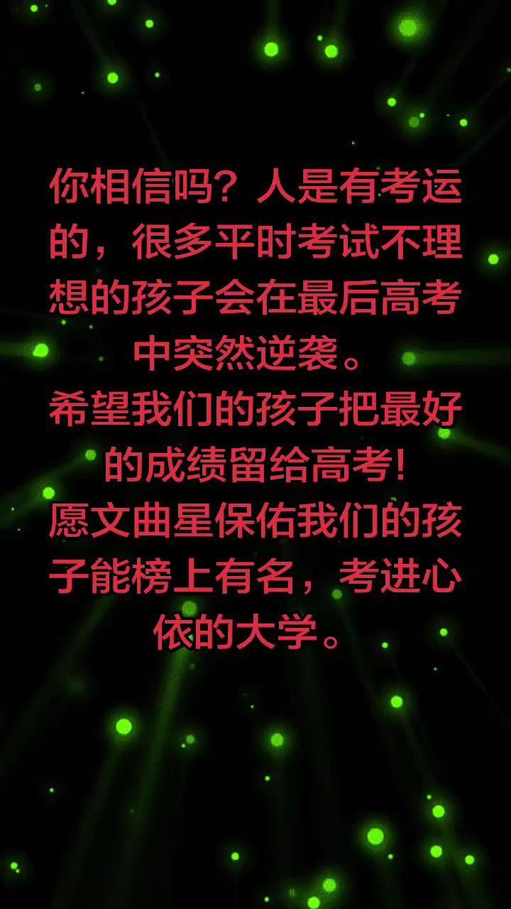 高考加油!2026年高考即将来临，希望2026年参加高考的孩子，将吃过的苦，熬过