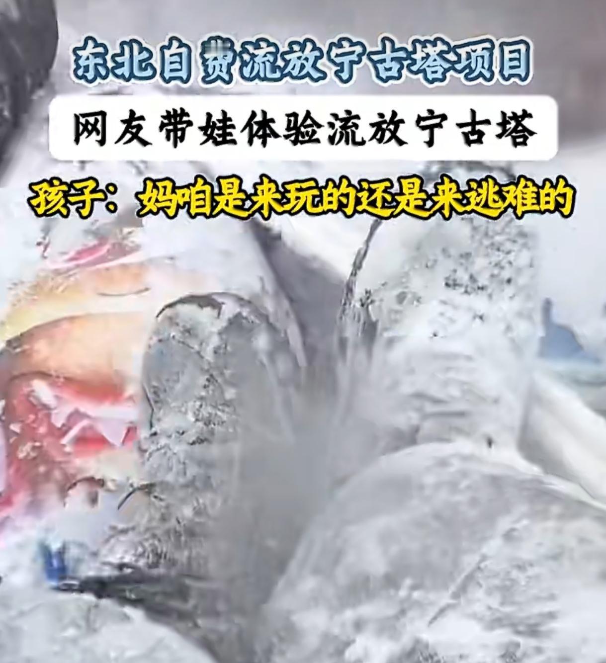 东北室内全是东北人 户外全是南方人 冰雪旅游太疯了
 
-30℃的东北街头太魔幻