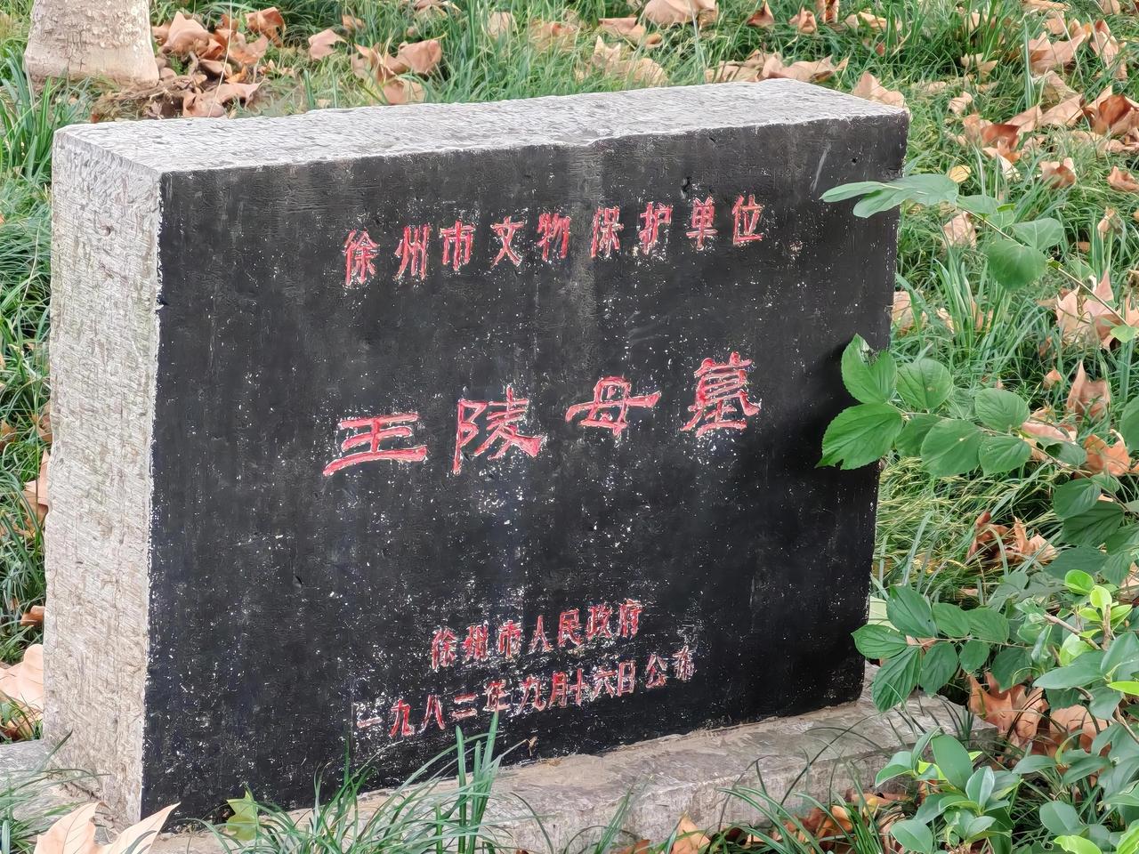 小众景点 徐州藏着一处少有人知的小众景点——王陵母墓。1982年立起的市级文保碑