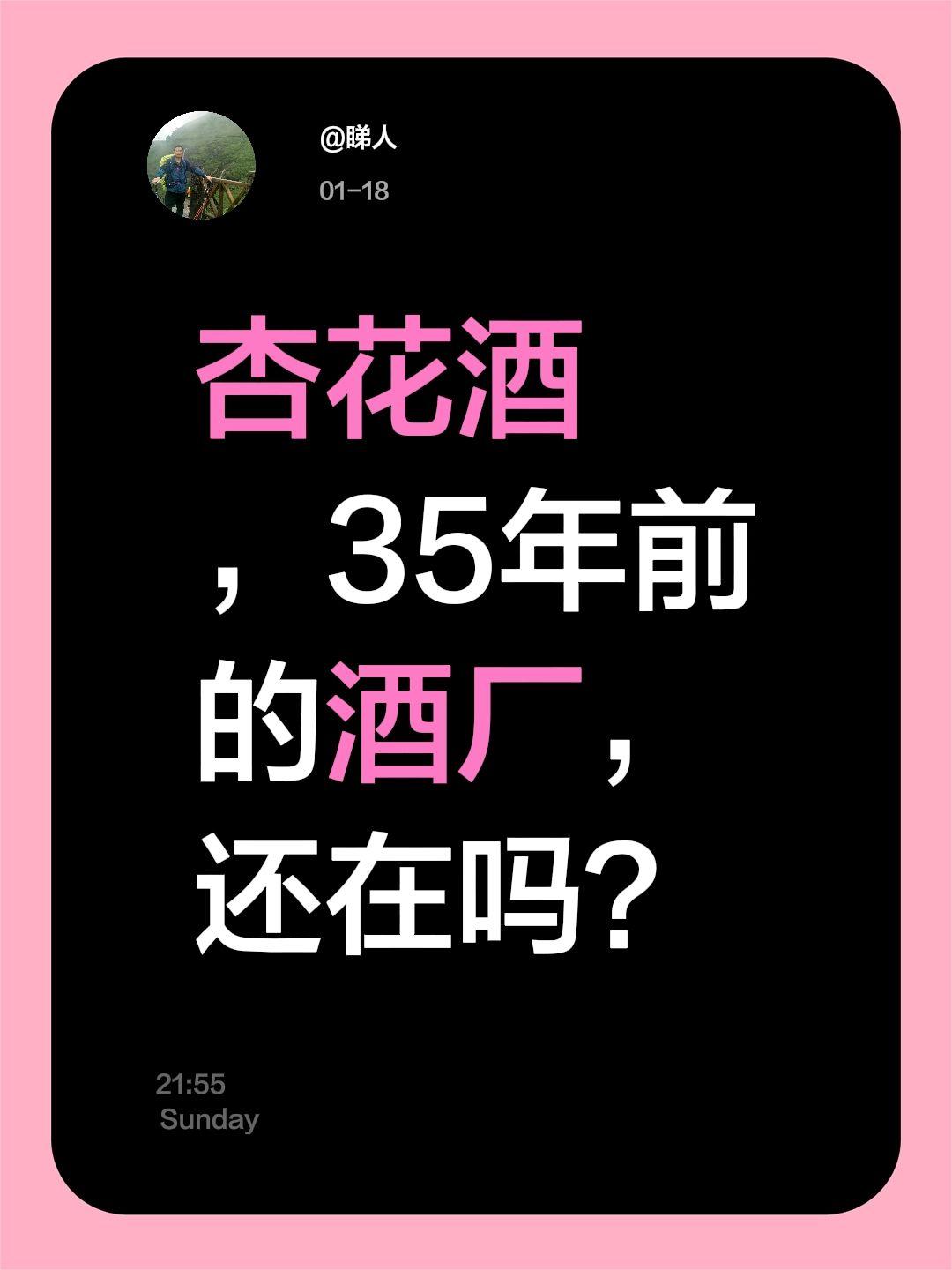 我评论了@睇人 的作品：
杏花酒，35年前的酒厂，还在吗？