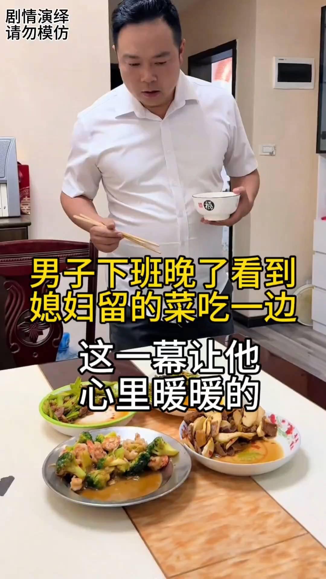 男子下班晚了，于是他来到厨房去吃饭，只见桌上的菜吃一边留一边，此刻他感觉到媳妇真
